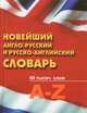 Новейший англо-русский и русско-английский словарь. 40 тысяч слов. A-Z. 2-е издание, Шведов Сергей Михайлович 