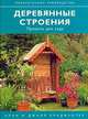 Деревянные строения. Проекты для сада /Пер. с анг. [мал., офсет], Алан Бриджуотер, Джилл Бриджуотер 