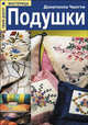 Подушки - (Твой досуг-мастерица), Чиотти Донателла 