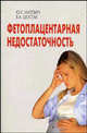 Фетоплацентарная недостаточность. Справочник, Малевич Ю.К., Шгостак В.А. 