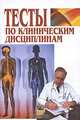 Тесты по клиническим дисциплинам. Учебное пособие, Русакова Е.М., Волынец Б.А., Давыдова Л.А., Григорчук И.П. 