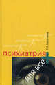 Психиатрия для всех. Научно-популярное издание, Евстегнеев Р.А. 