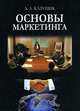 Основы маркетинга: Учебное пособие, А. А. Казущик 