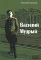 Василий мудрый. биография., Николай Смирнов 