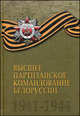 Высшее партизанское командование Белоруссии. 1941-1944. Справочник, Иоффе Э.Г., Галинская А.В., Казаченок В.Е. 