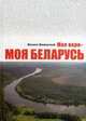 Моя вера - моя Беларусь. Сборник очерков, Шиманский М.Н. 