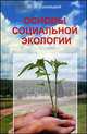 Основы социальной экологии. Учебное пособие для учащихся учреждений, обеспечивающих получение профессионально-технического образования. Гриф МО Республики Беларусь, Илларион Лохницкий 