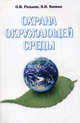 Охрана окружающей среды. Учебное пособие. Гриф МО Республики Беларусь, О. И. Родькин, В. Н. Копиця 