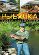 Рыбалка: Ловля спиннингом / Пер. с польск., Колендович Яцек 