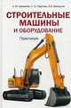 Строительные машины и оборудование. Практикум, А. М. Щемелев, С. Б. Партнов, Л. И. Белоусов 