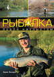 Рыбалка: Ловля нахлыстом / Пер. с польск. Иванова Н.В., Сикора Адам 