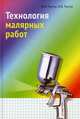 Технология малярных работ. Учебное пособие. Гриф МО Республики Беларусь, Пунтус Виктор Максимович 