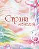 Страна мелодий. Пособие по музыкальному воспитанию для детей дошкольного и младшего школьного возраста, Кузьмичева Л.В. 