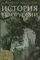 История Белорусии(изд:3), М. В. Довнар-Запольский 