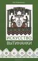 Искусство вытинанки(изд:2), Владимир Коваленко 