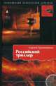 Российский триллер. Трилогия. Трахименок С.А., Трахименок С.А. 