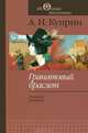 Гранатовый браслет. Повести, рассказы, А. И. Куприн 