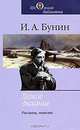 Легкое дыхание: рассказы, повести. Бунин И., И. А. Бунин 