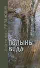 Полынь-вода, Анатолий Резанович 