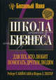 Школа бизнеса. Для тех, кто любит помогать другим людям, Роберт Т. Кийосаки, Шэрон Л. Лектер 