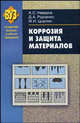 Коррозия и защита материалов: Учебное пособие. (Серия:'Студентам высших учебных заведений'), А. С. Неверов, Д. А. Родченко, М. И. Цырлин 