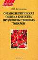 Органолептическая оценка качества продовольственных товаров: пособие. Гриф МО Республики Беларусь, Л. В. Кутняхова 