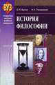 История философии. Гриф МО Республики Беларусь, С. Кулик, Наталья Ульяновна Тиханович 