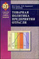 Товарная политика предприятия отрасли. Гриф МО Республики Беларусь, Сыцко В.Е., Садовский В.В., Целикова Л.В. 