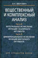 Вещественный и комплексный анализ. В 6 частях. Книга 2. Часть 2. Интегральное исчисление функций скалярного аргумента. Часть 3. Дифференциальное исчисление функций векторного аргумента, Э. И. Зверович 