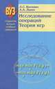 Исследование операций. Теория игр. Учебное пособие. Гриф МО Республики Беларусь, Л. С. Костевич, А. А. Лапко 