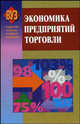 Экономика предприятий торговли: Учебное пособие. - 2-е изд., испр. (Серия:'Студентам высших учебных заведений'), Емельянова Т.В., Максименко Н.В., Шишкова Е.Е. 