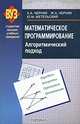 Математическое программирование. Алгоритмический подход: Учебное пособие - (ВУЗ), А. А. Черняк, Ж. А. Черняк, Ю. М. Метельский 