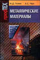 Металлические материалы: пособие, Д. Чаус,Ф. Гелин,А.С. Чаус 