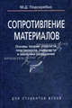 Сопротивление материалов. Основы теории упругости, пластичности, ползучести и механики разрушения. Гриф МО Республики Беларусь, М. Д. Подскребко 