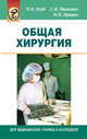 Общая хирургия. Учебное пособие для ССУЗов, Л. И. Колб, С. И. Леонович, И. В. Яромич 