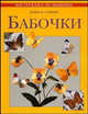 Бабочки: Практическое руководство / Пер. с англ. Яркиной Л.П. - (Мастер-класс по вышивке), Стивенс Хелен М. 