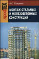 Монтаж стальных и железобетонных конструкций. Гриф МО Республики Беларусь, А. С. Стаценко 