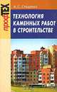 Технология каменных работ в строительстве. Гриф МО Республики Беларусь, А. С. Стаценко 