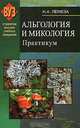 Альгология и микология: Практикум: учебное пособие - ('Студентам высших учебных заведений') (ГРИФ), Н. А. Лемеза 