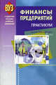 Финансы предприятий. Гриф МО Республики Беларусь, Бондарь Т.Е., Василевская Т.И., Кобринский Г.Е. 