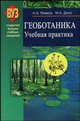 Геоботаника: учебная практика. Гриф МО Республики Беларусь, Н. А. Лемеза, М. А. Джус 