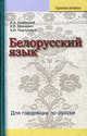 Белорусский язык: Для говорящих по-русски, Кривицкий Александр Антонович, Михневич Арнольд Ефимович, Подлужный Александр Иосифович 