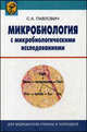 Микробиология с микробиологическими исследованиями. Учебное пособие. Гриф МО Республики Беларусь, Павлович С.А. 