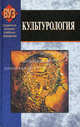 Культурология. Учебное пособие для ВУЗов, Нарижная Е.П., Неверова З.А., Юрис Т.А. 