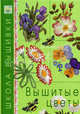 Вышитые цветы. Школа вышивки. (офсет), 