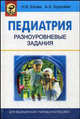 Педиатрия. Разноуровневые задания: Практикум /Ежова Н.В., Королева А.Э., Ежова Н.В., Королева А.Э. 