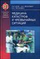Медицина катастроф и чрезвычайных ситуаций. Гриф МО Республики Беларусь, Л. И. Колб, С. И. Леонович, И. И. Леонович 