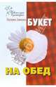 Букет на обед - (Цветочная кулинария), Левинских Маргарита 