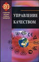 Управление качеством: Учебно - методическое пособие - ('Студентам высших учебных заведений'), Сыцко В.Е., Садовский В.В., Целикова Л.В., Локтева К.И., Прокофьева И.Н. 