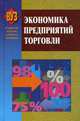 Экономика предприятий торговли. Учебное пособие. Гриф МО Республики Беларусь, Под общ. ред. Н.В. Максименко, Е.Е. Шишковой 